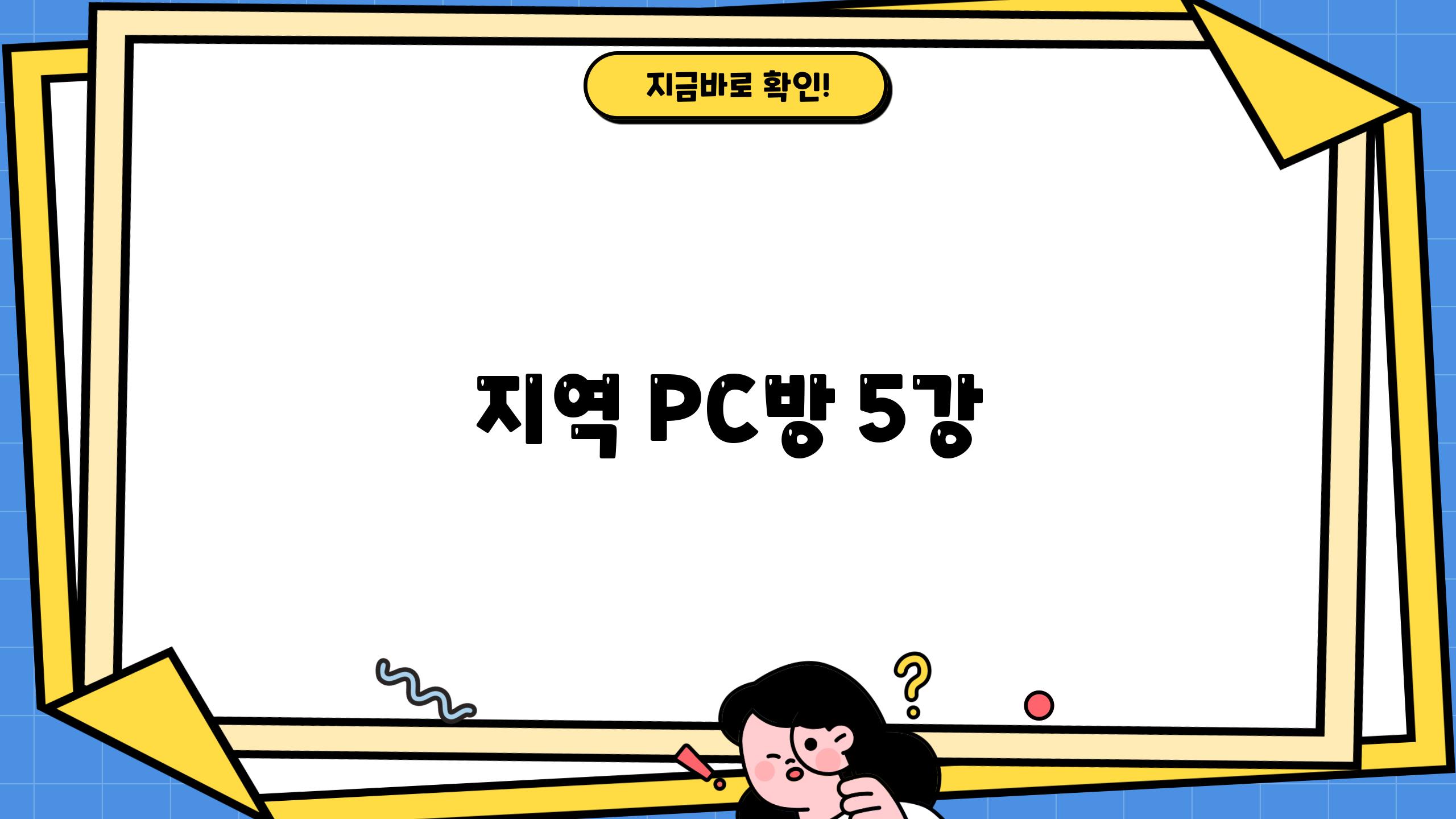 지역 PC방 5강