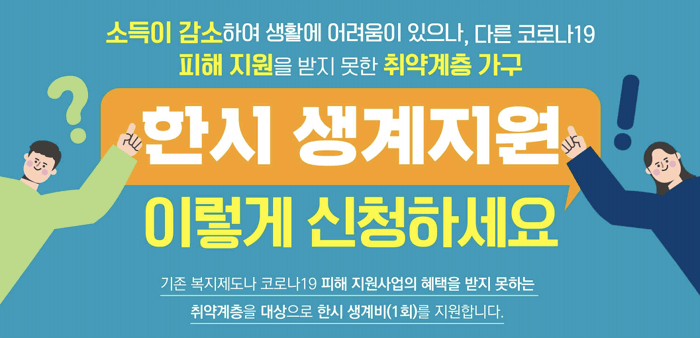  한시적 생계 지원금 받는 방법 :: 재산 6억 이하 위해서 정부에서 주는 50만원 지원금