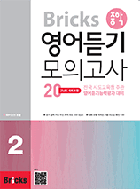 Bricks 중학 영어듣기 모의고사 20 레벨 1 교재 표지