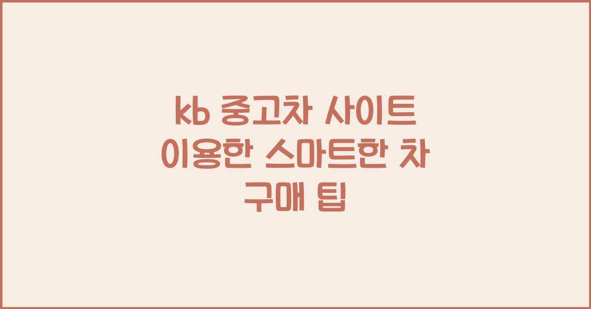 kb 중고차 사이트