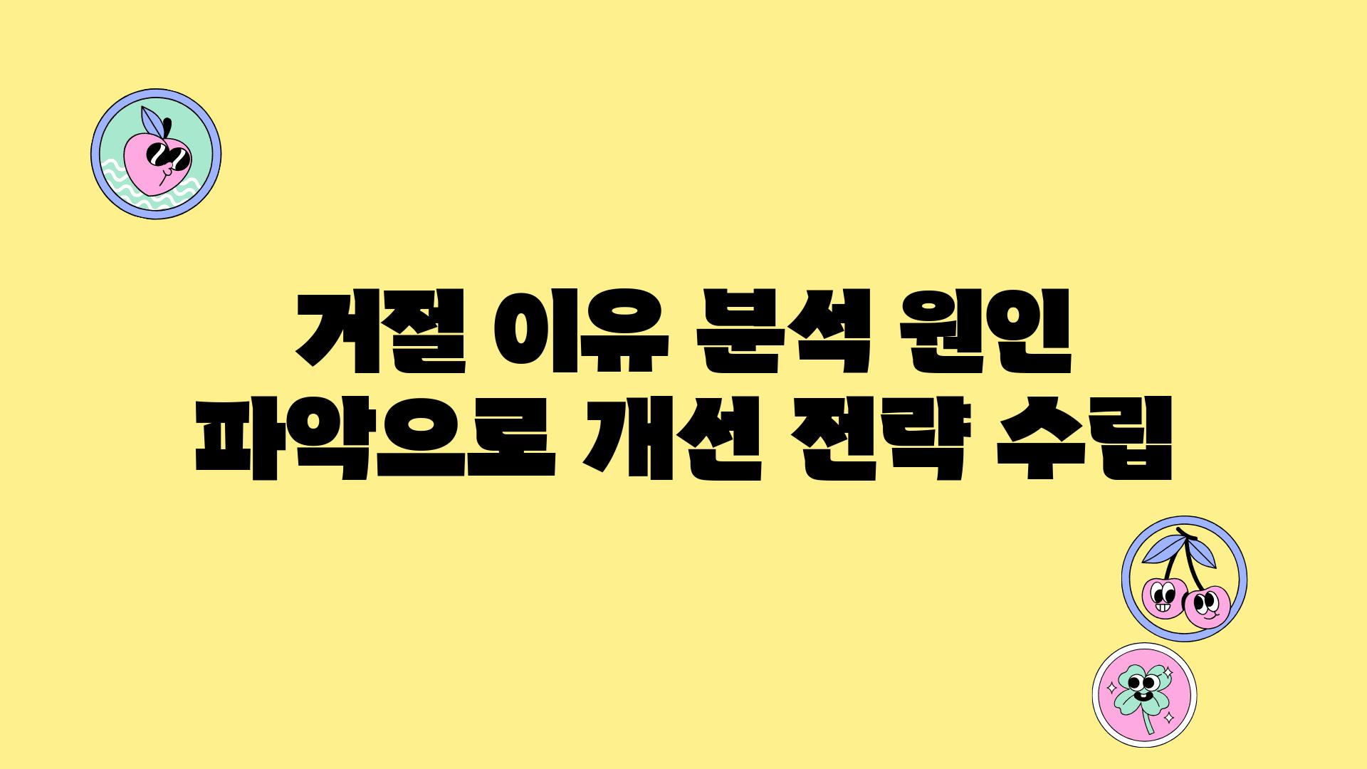 거절 이유 분석| 원인 파악으로 개선 전략 수립