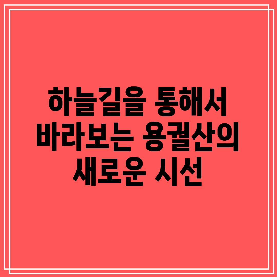 하늘길을 통해서 바라보는 용궐산의 새로운 시선