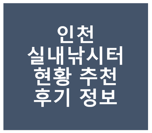 인천 실내 낚시터