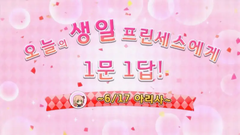 아리사 생일 1문 1답