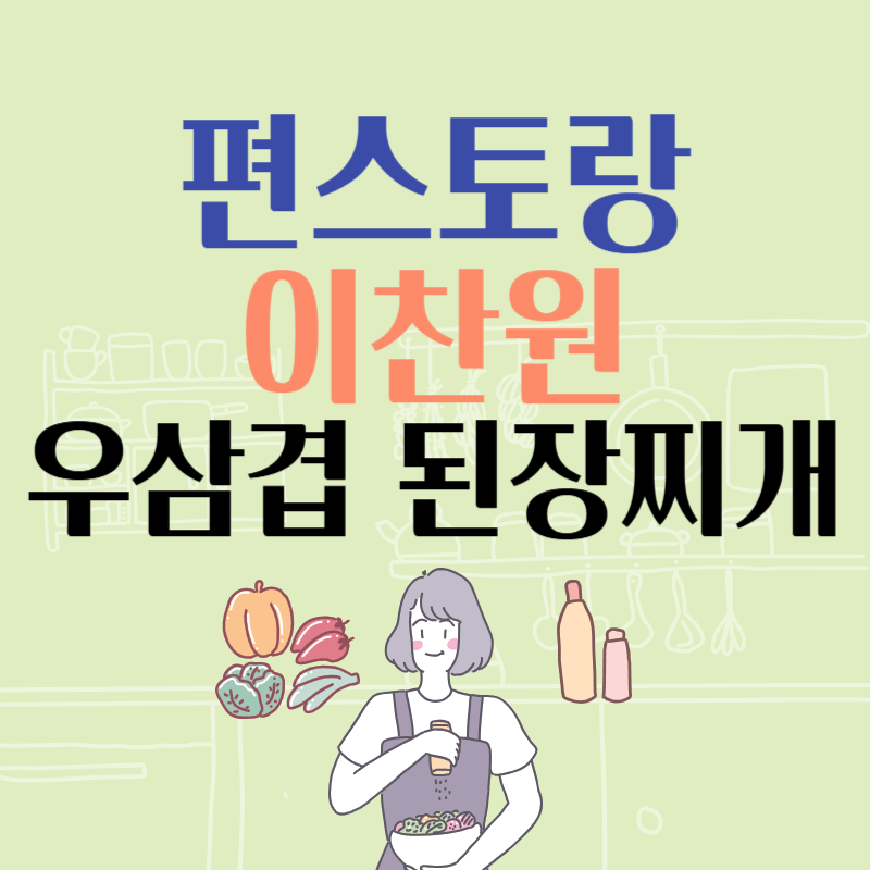 편스토랑 이찬원 우삼겹 된장찌개(고깃집 된장찌개)