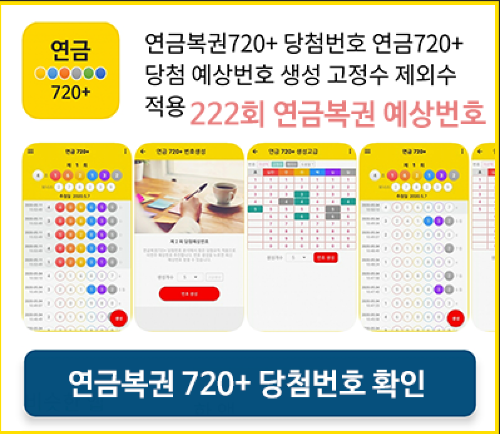 연금720+ 당첨번호 연금복권 720+ 예상번호 생성