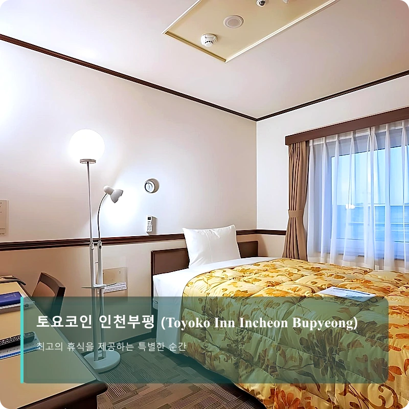 토요코인 인천부평 (Toyoko Inn Incheon Bupyeong)_2