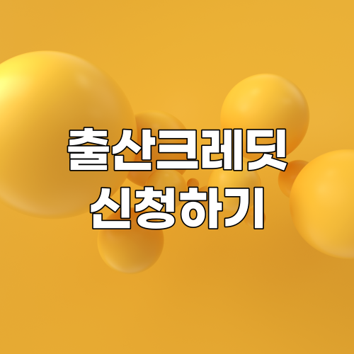  국민연금 출산크레딧 신청방법 바로가기