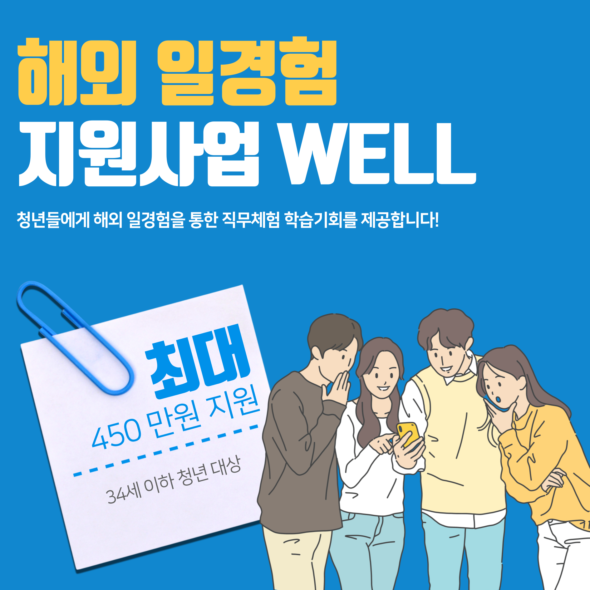 해외일경험지원사업-WELL