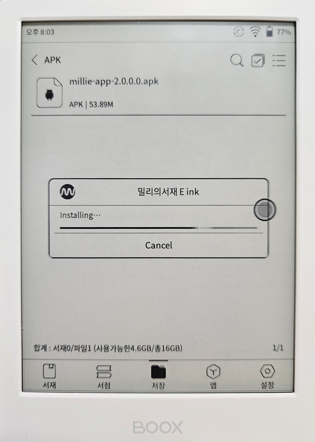 오닉스 포크4S 밀리의 서재 E-ink 설치 중