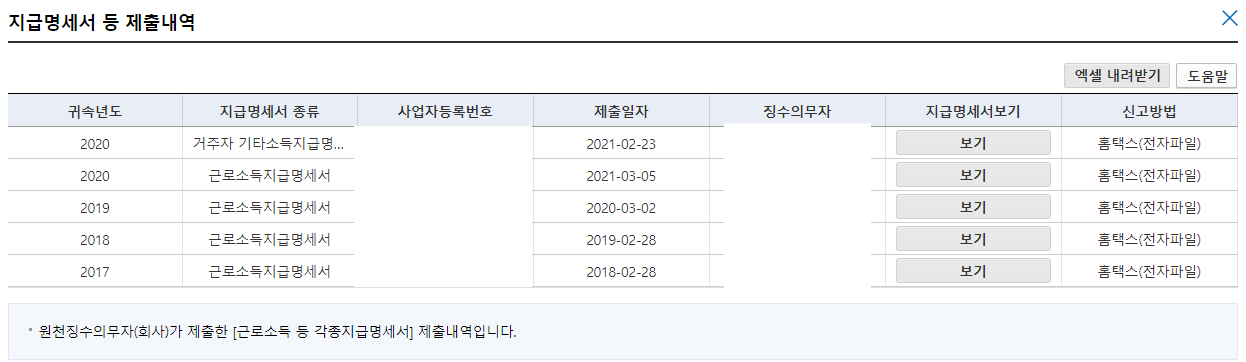 홈택스 지급명세서 내역 확인