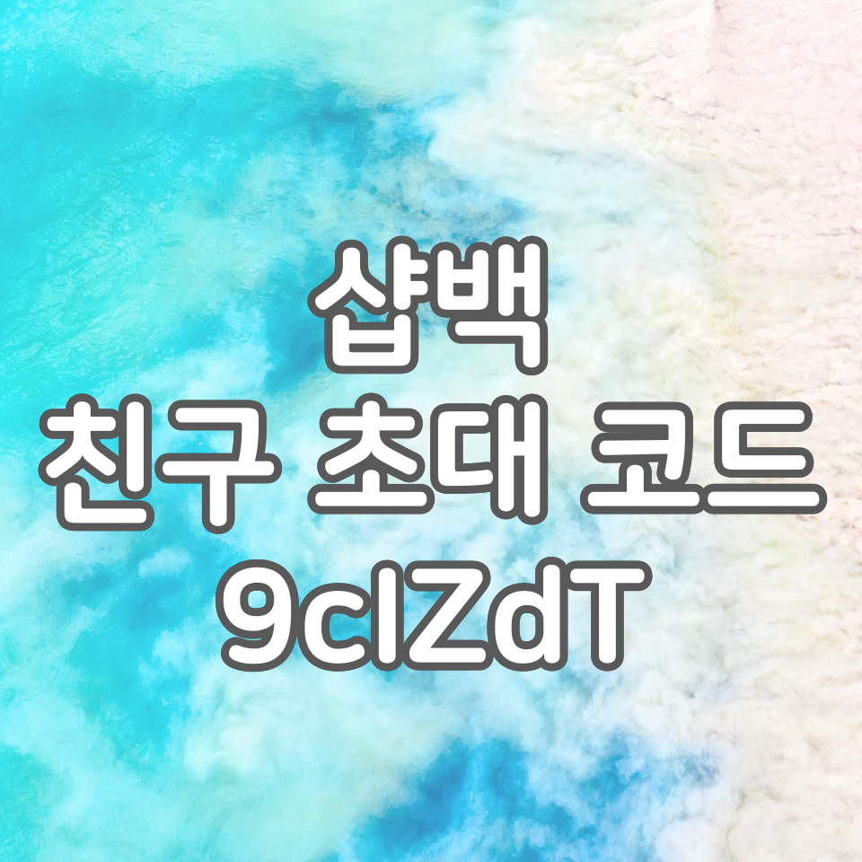  샵백 친구코드 9cIZdT 입력하고 10,000원 캐시백 받아가세요~!
