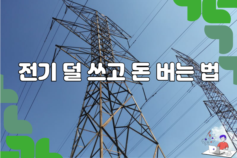 전기 덜 쓰고 돈 버는 법