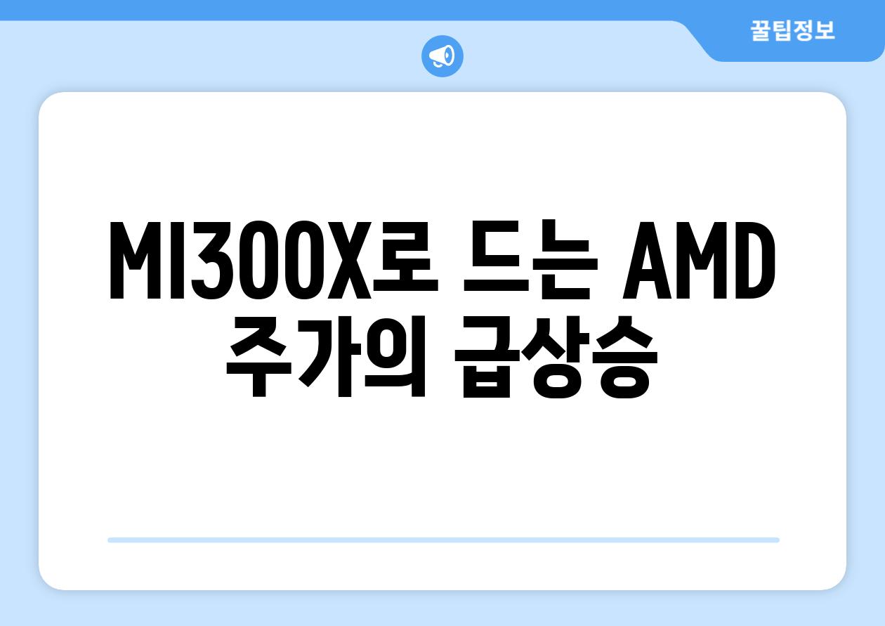 MI300X로 드는 AMD 주가의 급상승