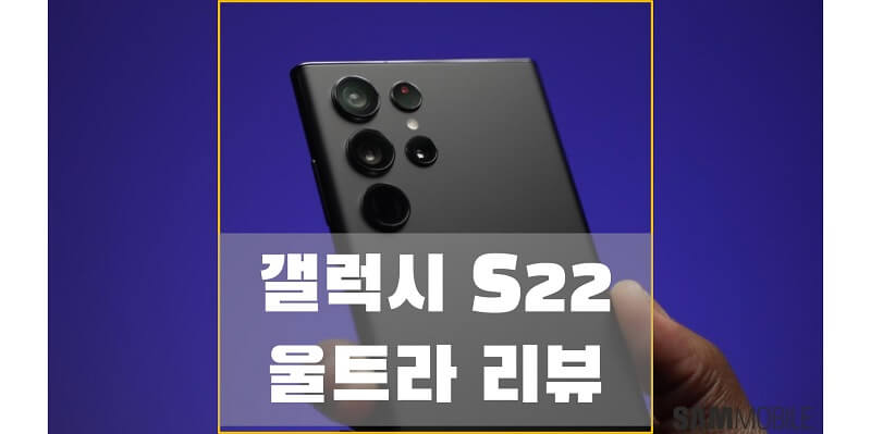 삼성-갤럭시-S22-울트라-리뷰-썸네일