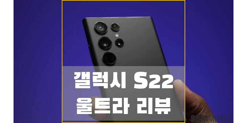  삼성 갤럭시 S22 울트라 리뷰/후기, 스펙, 장점과 단점