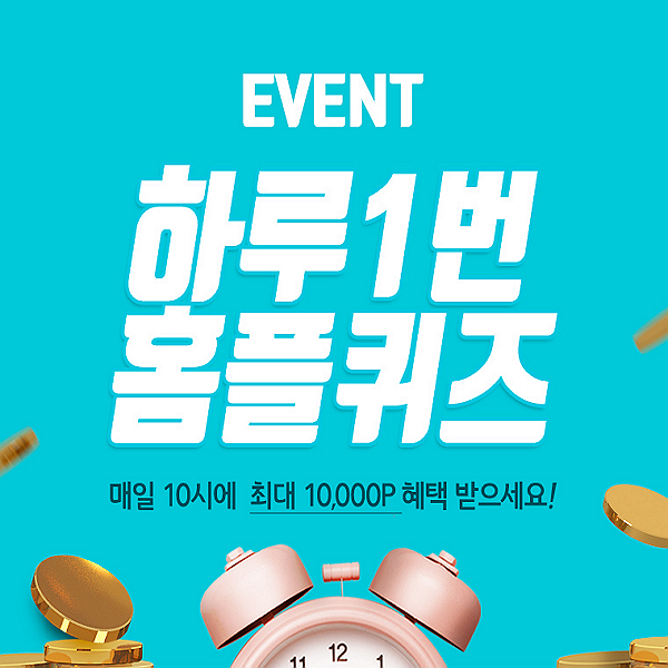  마이 홈플러스 앱 게임, 홈플퀴즈 타임 2021년 10월 9일 10시 오늘의 퀴즈