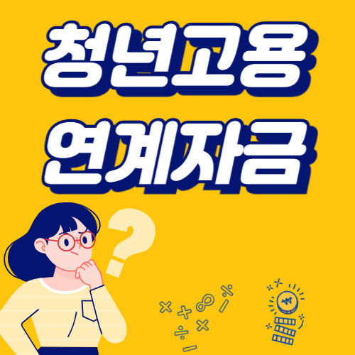 청년고용연계자금