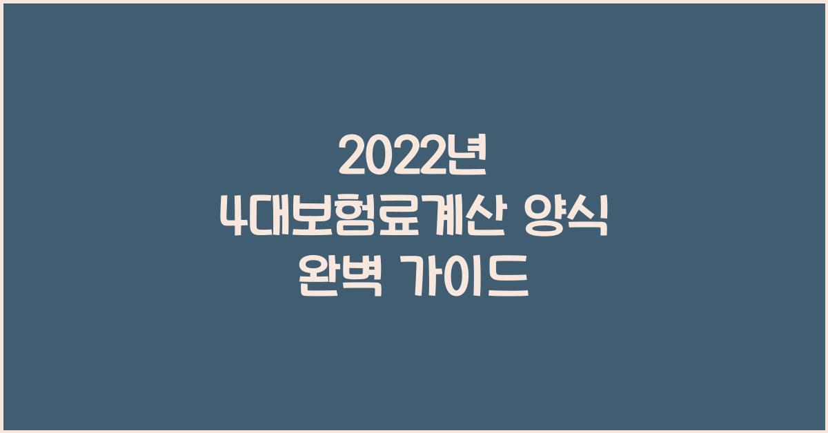 2022년 4대보험료계산 양식