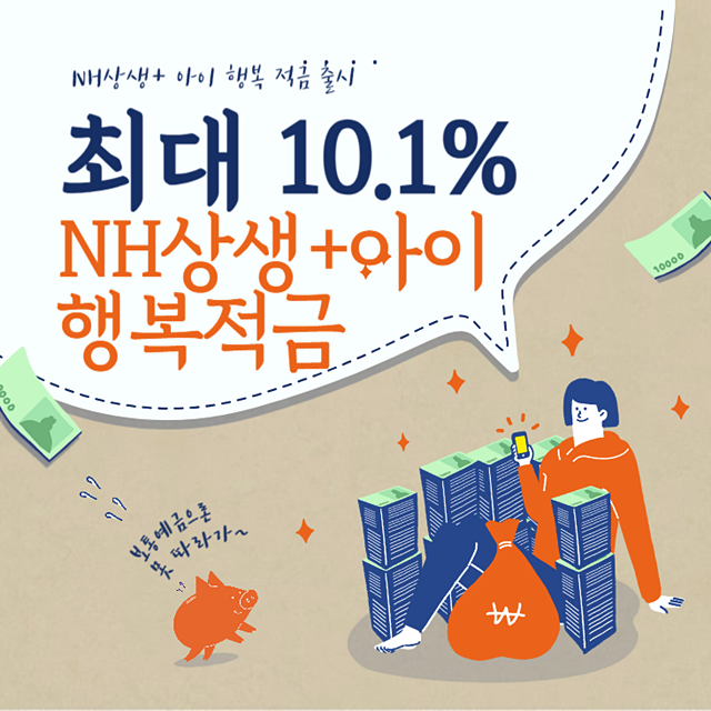 농협-은행-NH-상생-아이행복적금-최대-10.1%-금리