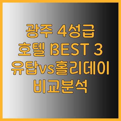 광주 4성급 호텔 베스트 3 유탑 부