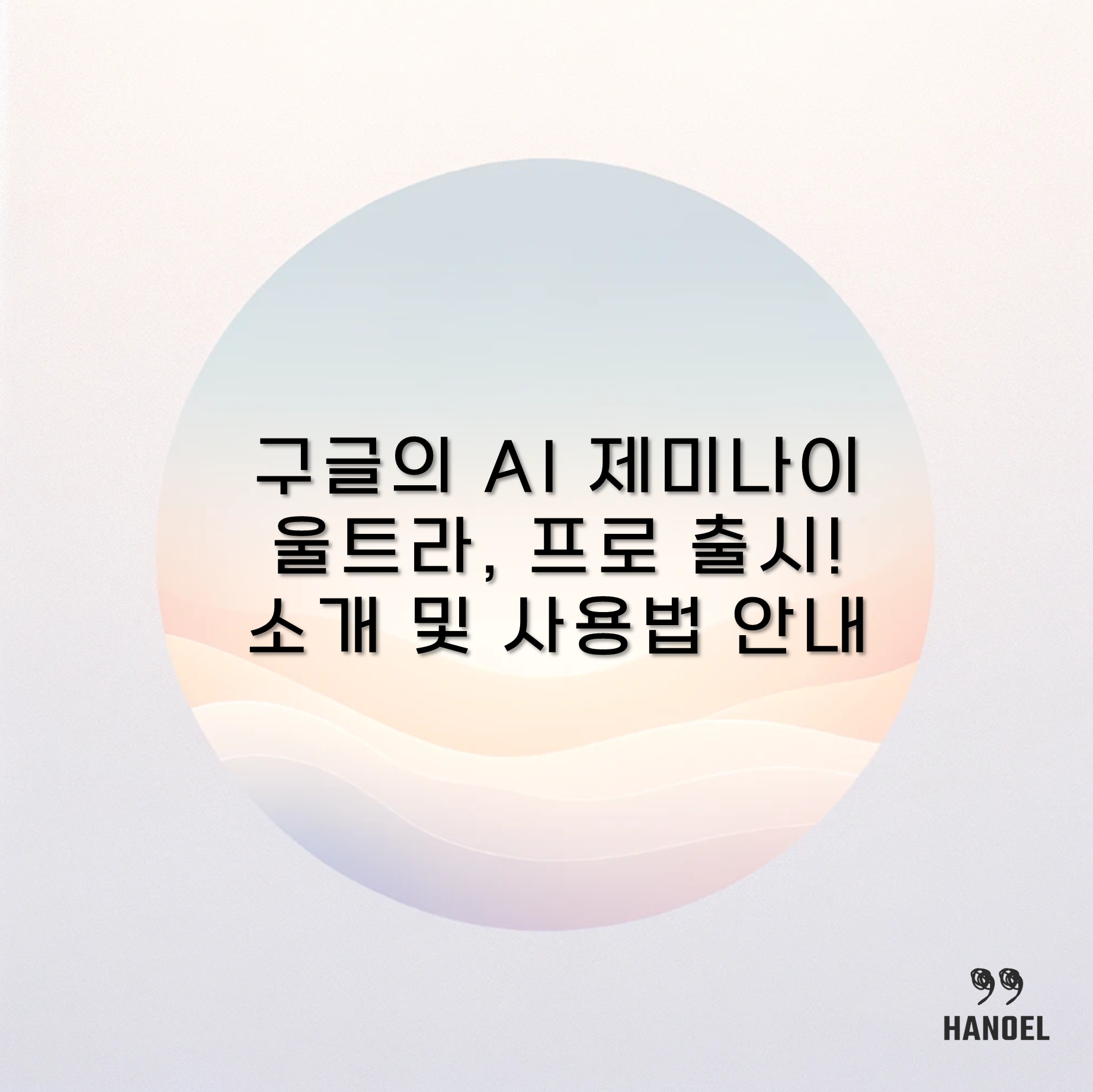 구글의 AI 제미나이 울트라&#44; 프로 출시! 소개 및 사용법 안내