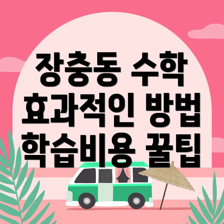 수학과외 비용