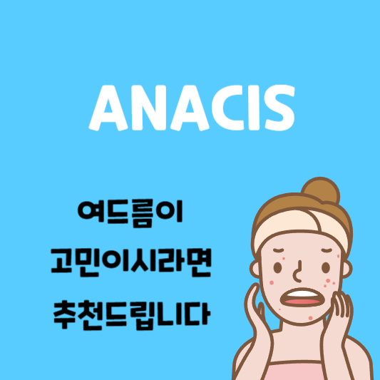  여드름에 효과본 추천 화장품! 아나시스 꼭 써보세요!