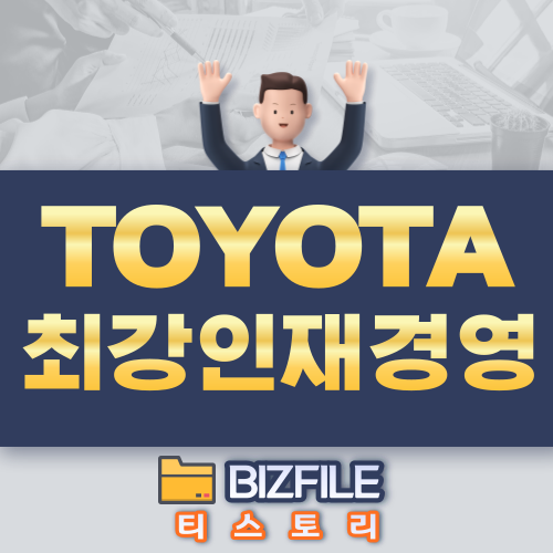  토요타 최강 인재 경영 PDF 교육자료
