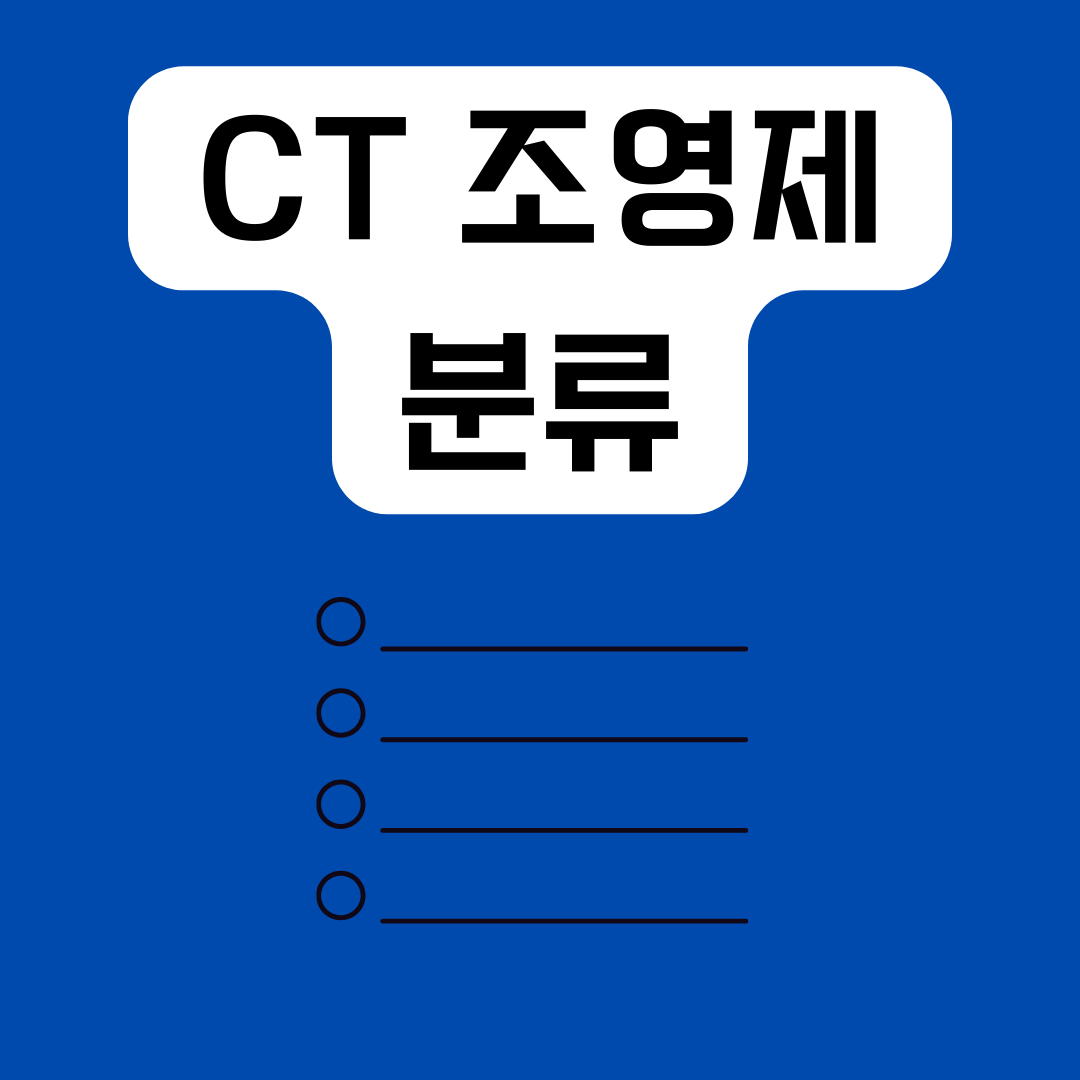 ct-조영제의-분류