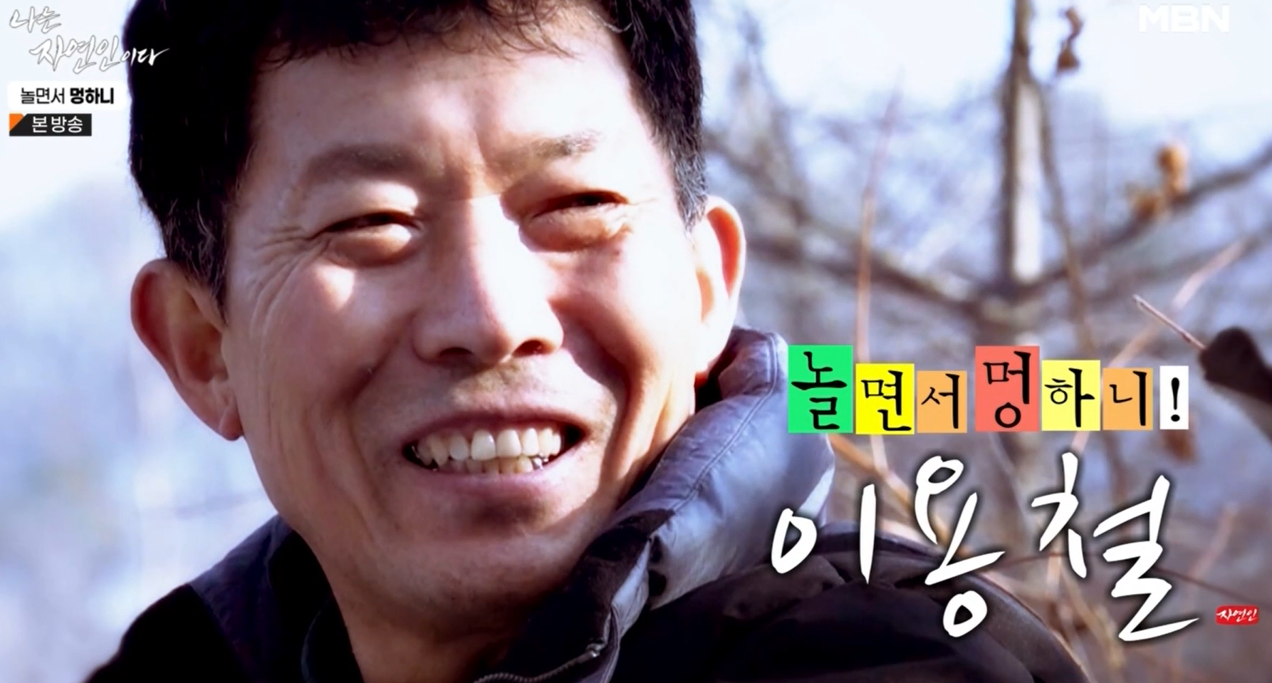 나는 자연인이다 538회 자연인 이용철