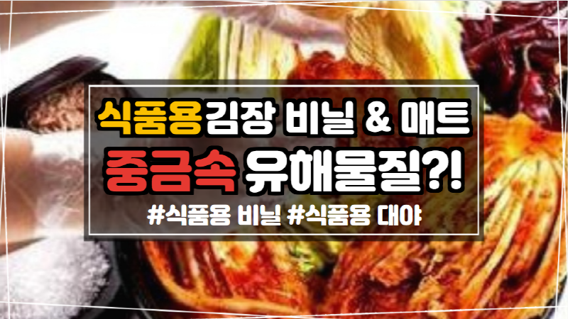  식품용 김장 비닐 매트 바로알고 사용하기