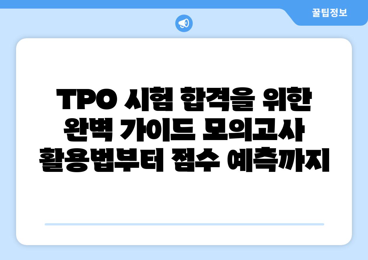 TPO 시험 합격을 위한 완벽 설명서 모의고사 활용법부터 점수 예측까지