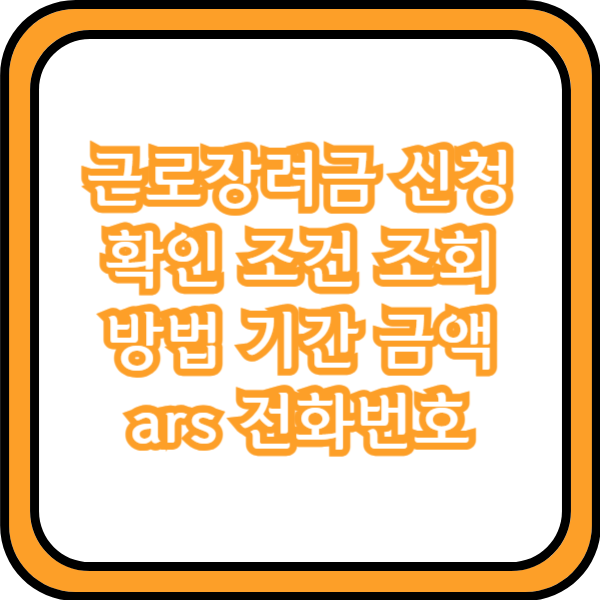  근로장려금 신청 확인 조건 조회 방법 기간 금액 ars 전화번호