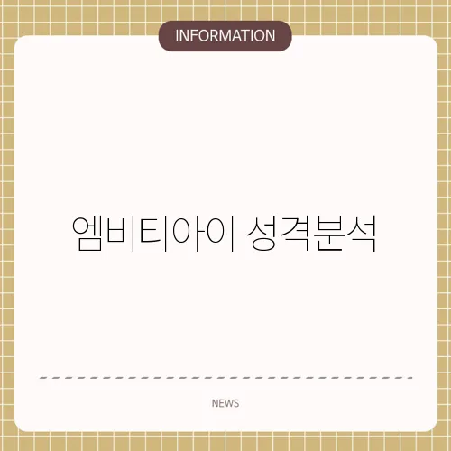 엠비티아이 성격분석