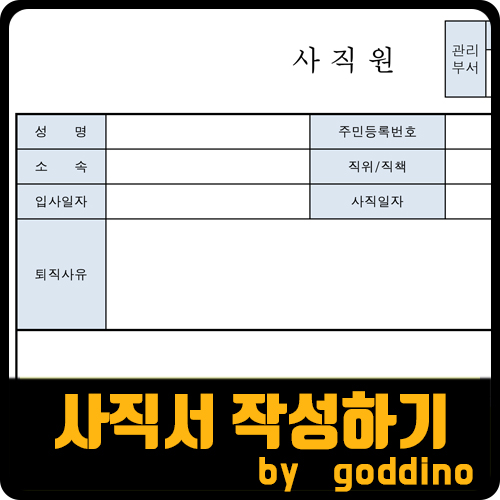  사직서 작성 방법(ft. 무료 사직서 양식 다운로드, 근로기준법 사직 통보기간)