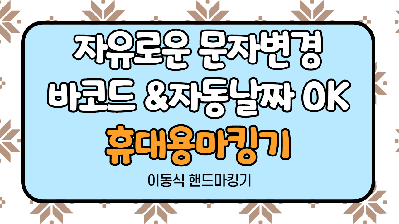  휴대용마킹기 가성비 좋은 장비안내