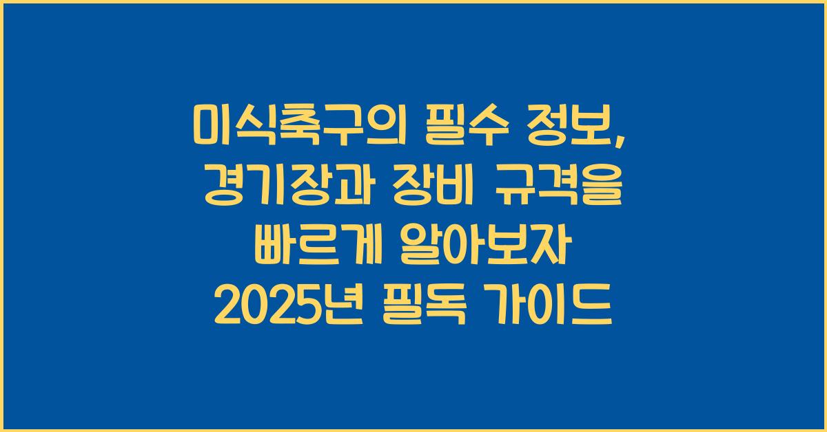 미식축구의 필수 정보, 경기장과 장비 규격을 빠르게 알아보자 