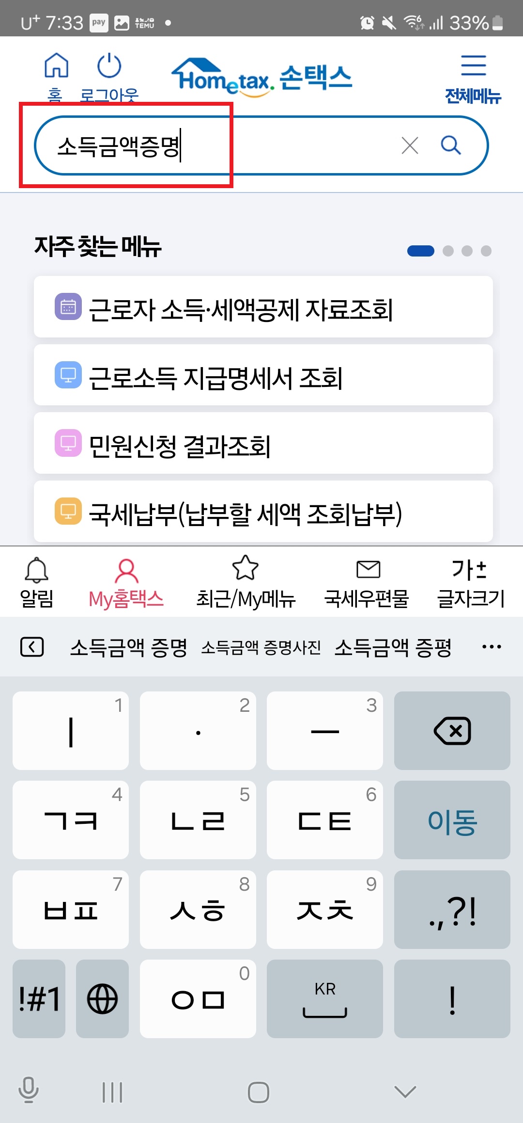 손택스에 소득금액증명 검색하기