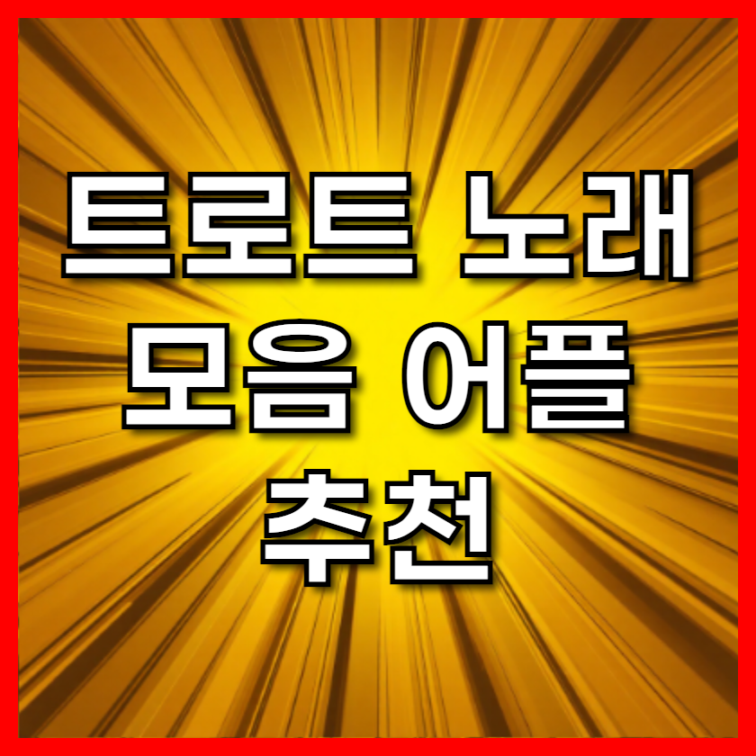 트로트 황금기를 내 손안에! 최고의 트로트 노래모음 어플 추천 앱 총정리 (2025 최신)