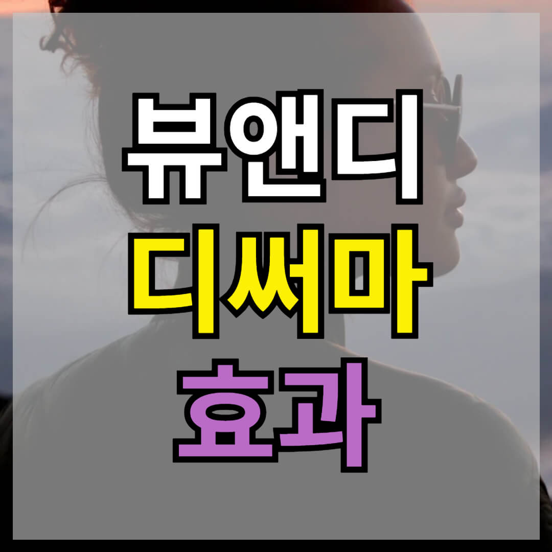 뷰앤디 디써마 썸네일