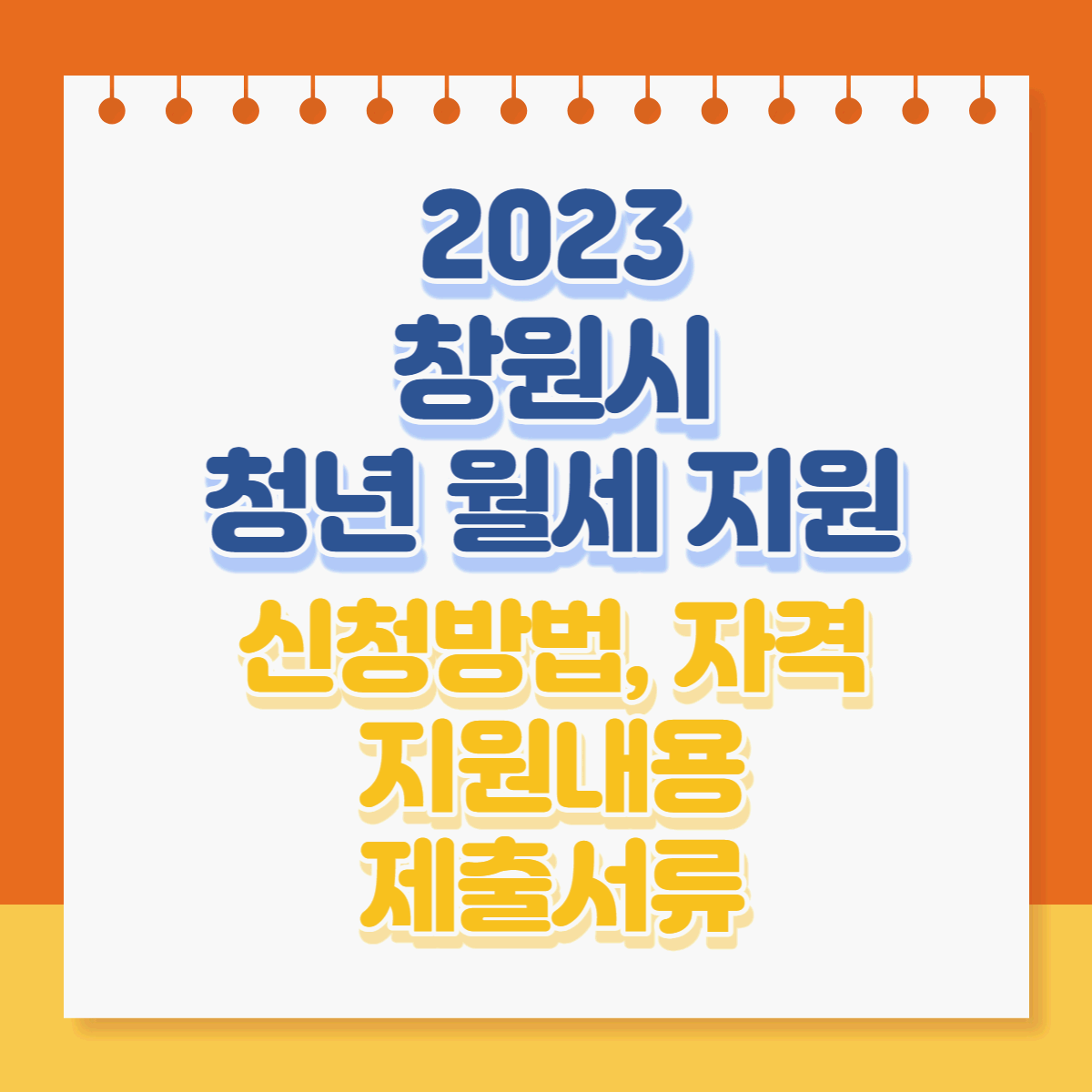  2023년 창원시 청년 월세 지원사업 신청방법, 지원내용, 신청자격, 제출서류 등 총정리