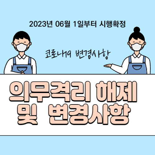 코로나 격리의무 해제