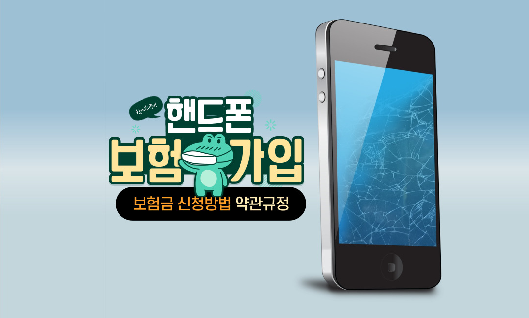  핸드폰 보험 가입, 보험금 청구방법