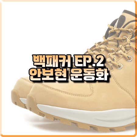  백패커 2회 안보현 운동화 :: 나이키 마노아 레더 부츠 : 안보현 신발