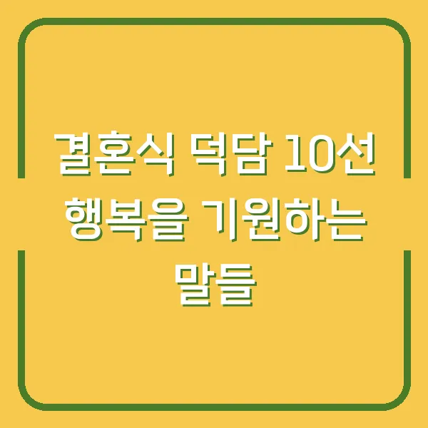 결혼식 덕담 10선 행복을 기원하는 말들