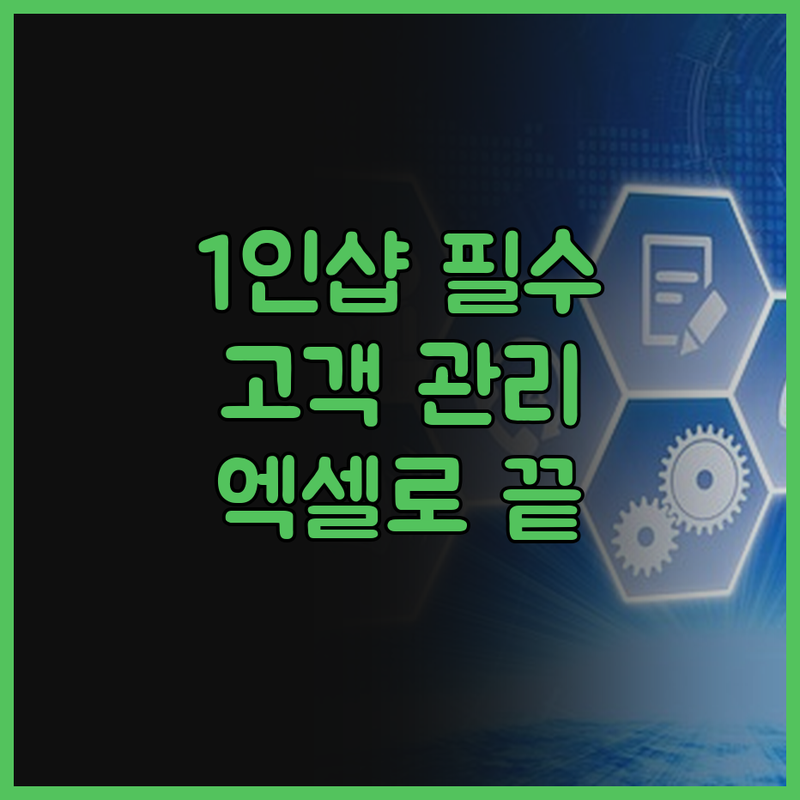 1인샵 미용실 고객 관리, 이제 엑셀