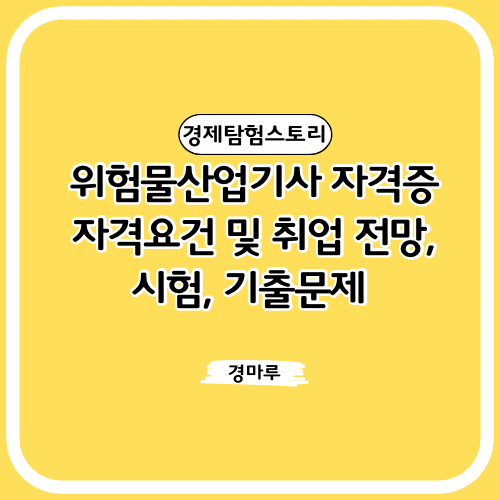  위험물산업기사 자격증 자격요건 및 취업 전망, 시험, 기출문제