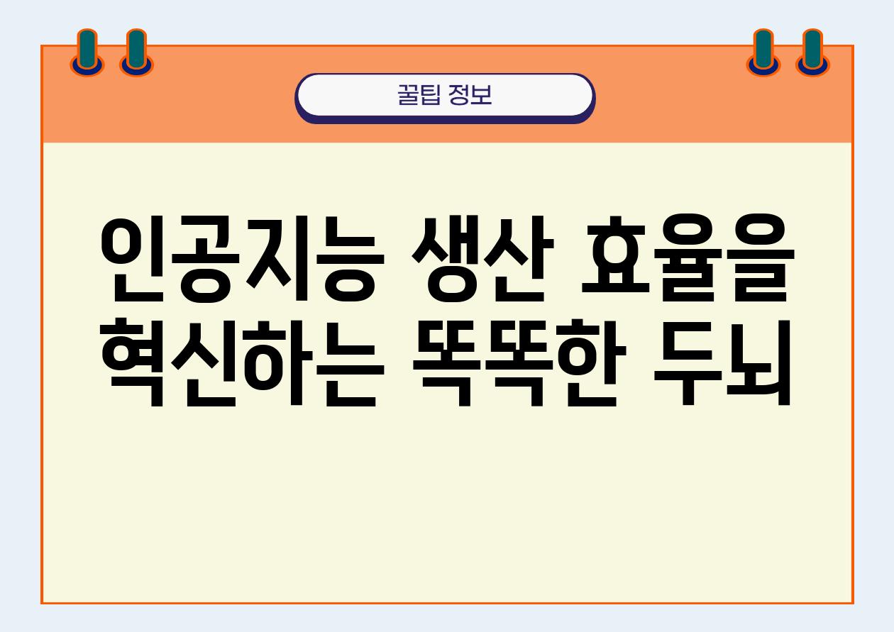 인공지능 생산 효율을 혁신하는 똑똑한 두뇌