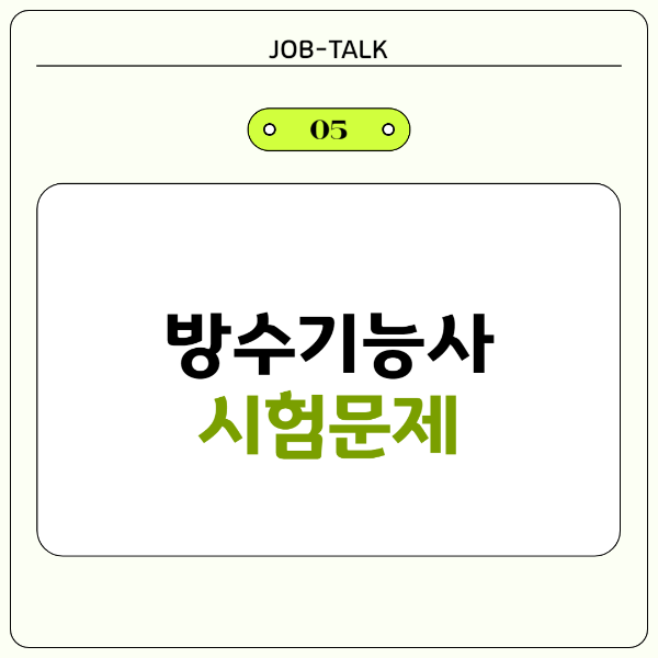 방수기능사 실기 시험문제